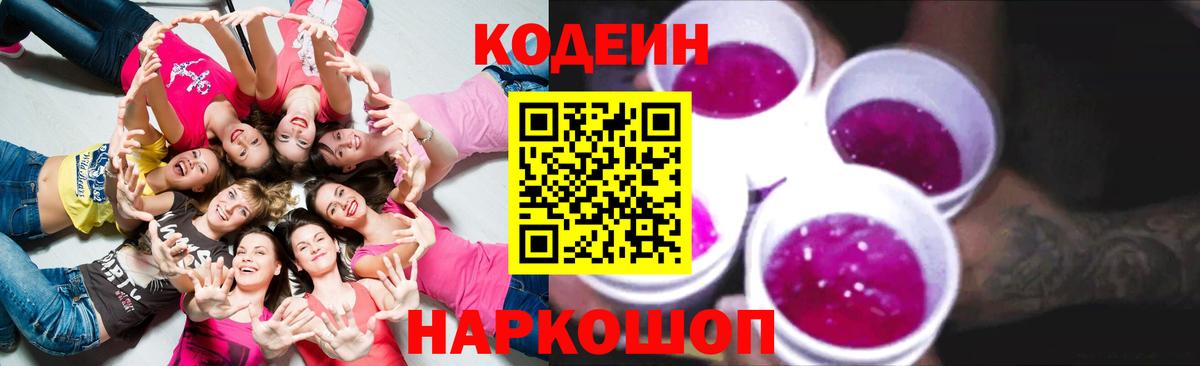 Codein Purple Drank Ленинск-Кузнецкий