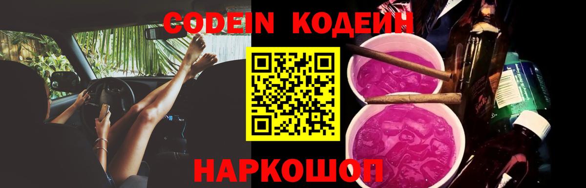 Ленинск-Кузнецкий  Кодеин Purple Drank  Codein Purple Drank  Вход с VPN 